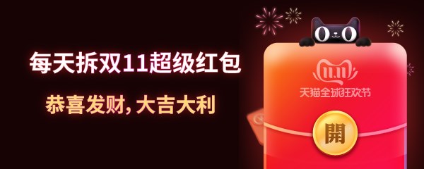 天猫双11超级红包最高1111元，每天抢三次