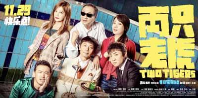 影迷注意了！本周末，葛优主演的《两只老虎》等10部影片上映