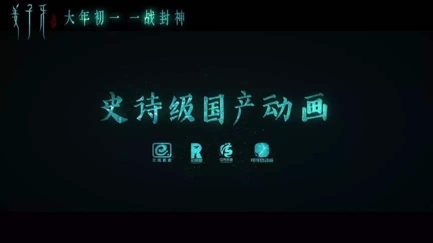 自称史诗级国产动画，继《哪吒》之后它高调而来！