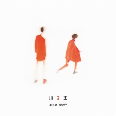 毛不易 《小王》串联了曾经和现在的自己