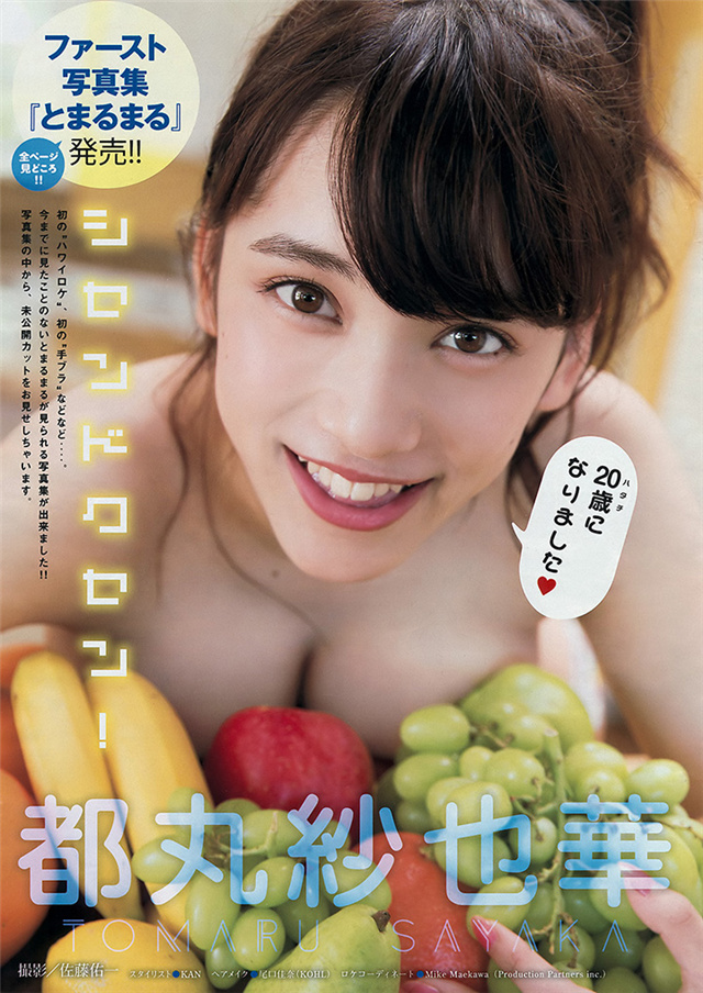 都丸纱也华：“胸猛”少女成长的甜蜜与烦恼