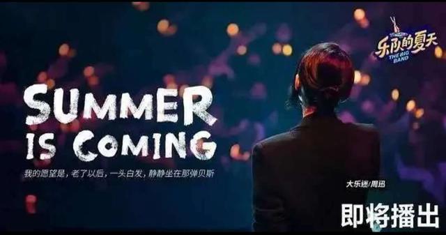 《乐队的夏天2》官宣乐队阵容，周迅加盟嘉宾团，这一季你追吗？