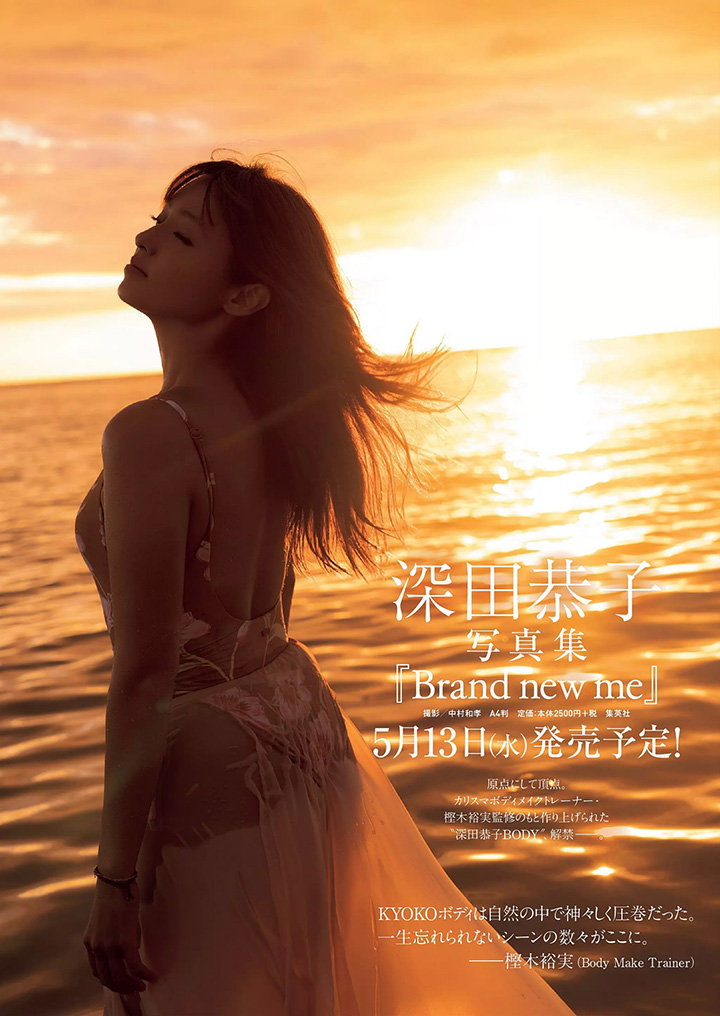 深田恭子：38岁美魔女的完美身段