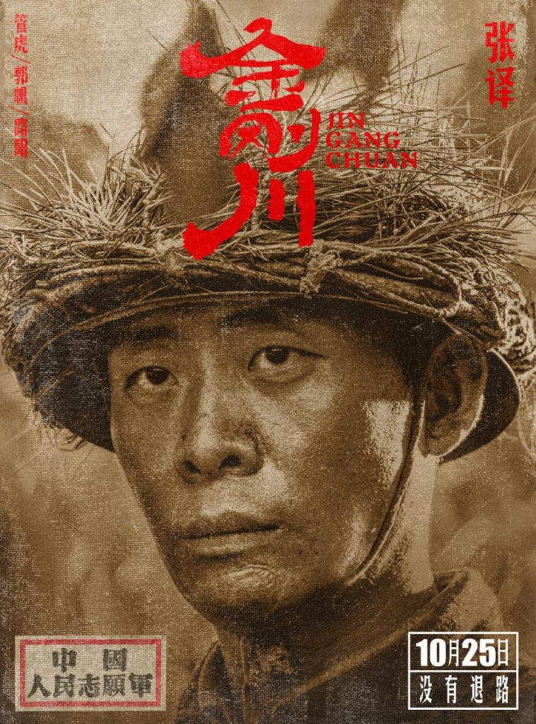 管虎、郭帆、路阳共同执导的电影《金刚川》定档10月25日