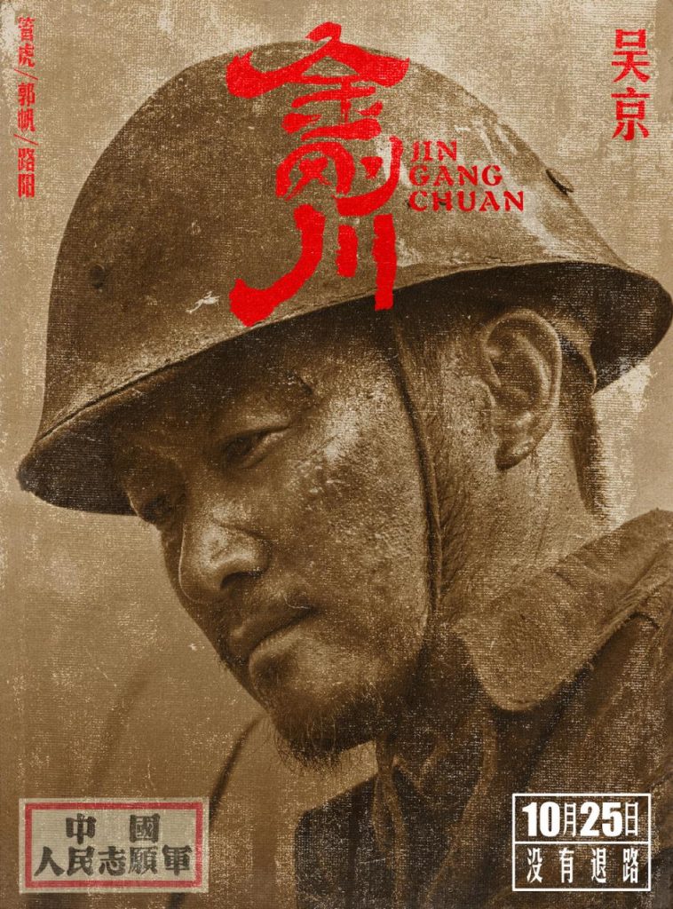 管虎、郭帆、路阳共同执导的电影《金刚川》定档10月25日