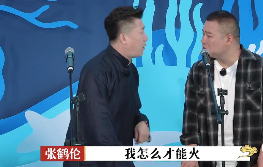 张鹤伦节目跑题，搭档岳云鹏差距明显，赢得不漂亮