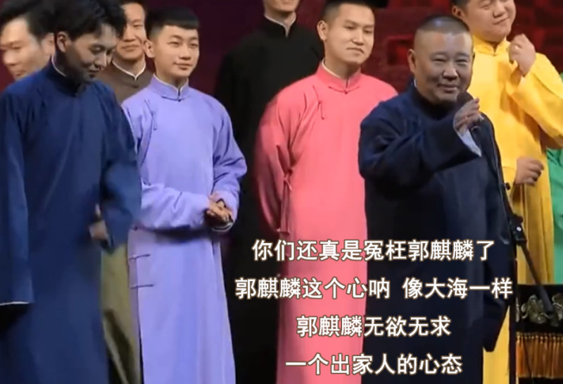郭德纲，你真的偏心了