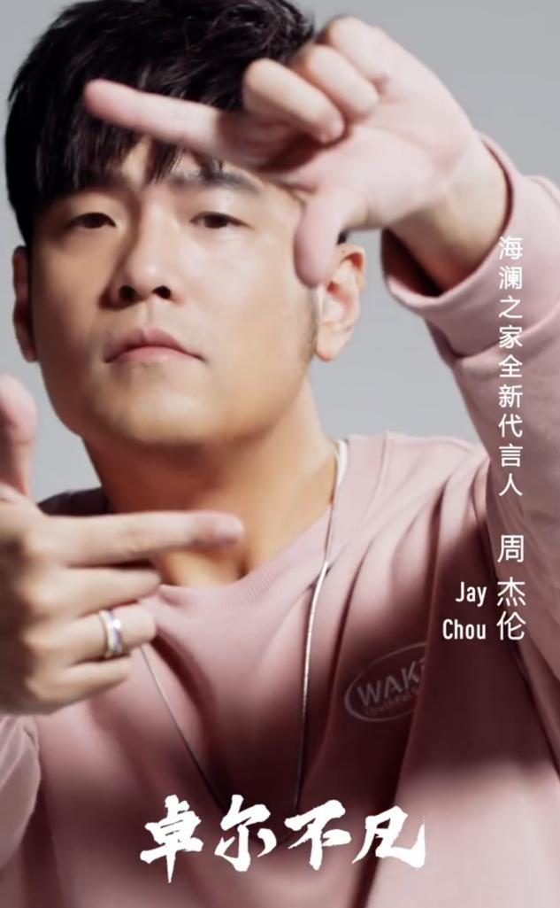 周杰伦代言海澜之家，精修图也难挡中年发福？视频曝光太有喜感