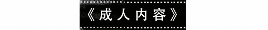 还在谈性色变？这么敢拍的「成人内容」，看完我却扎心了