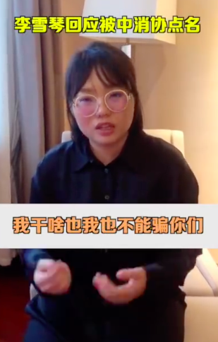 李雪琴回应被中消协点名：造假我是绝对不会干的