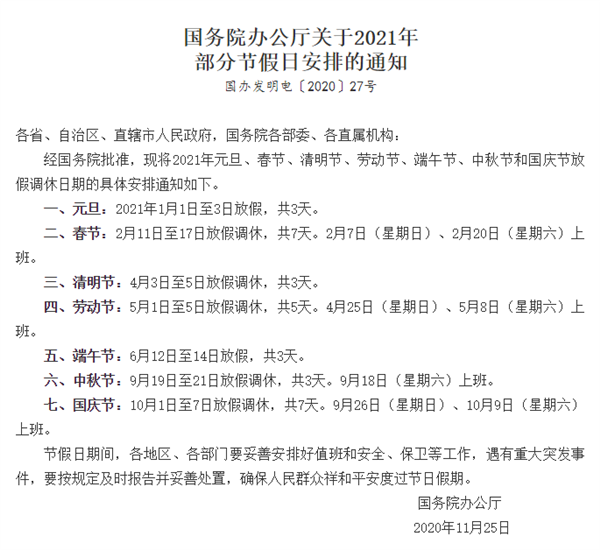 2021年放假安排官宣！五一连休5天