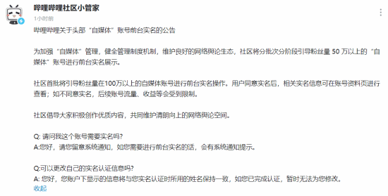 B站将对头部自媒体进行实名展示：维护网络舆论生态