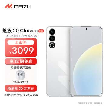 3099元起！魅族20 Classic发布：大Logo超吸睛 配色一绝