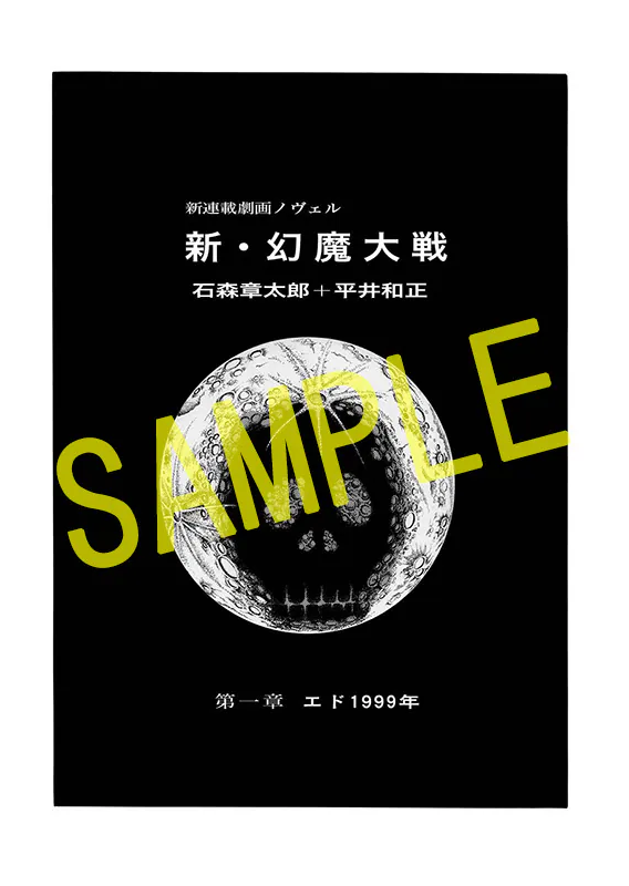 《新·幻魔大战》上下两卷完整版将推出！接受预订中