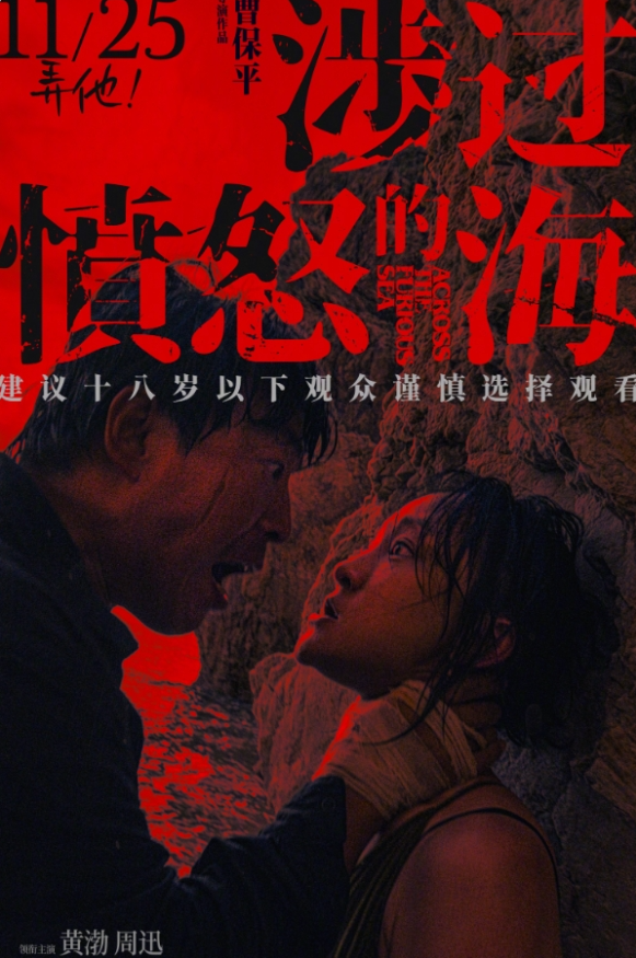 黄渤周迅《涉过愤怒的海》片长144分钟！11月25日上映