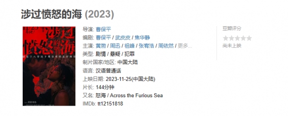 黄渤周迅《涉过愤怒的海》片长144分钟！11月25日上映