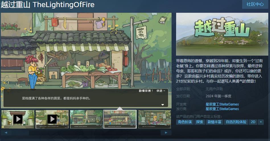 振兴乡村真实经历改编游戏《越过重山》Steam页面上线 第一季度发售