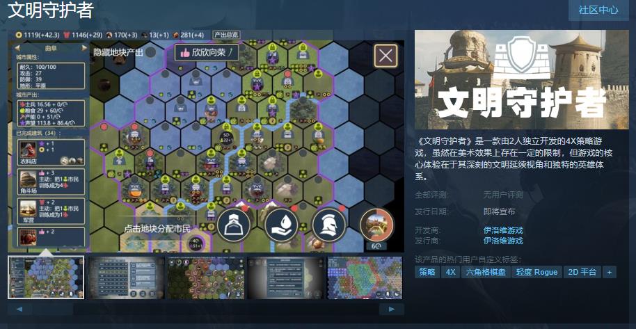 两人开发的4X游戏《文明守护者》Steam页面 发售日待定