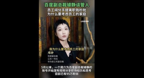 百度副总裁璩静清空个人抖音号内容：因“为什么要考虑员工的家庭”等言论引发争议