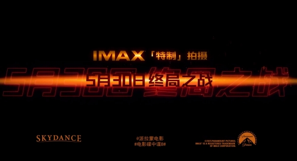 《碟中谍8：最终清算》终于官宣定档5月30日全国上映