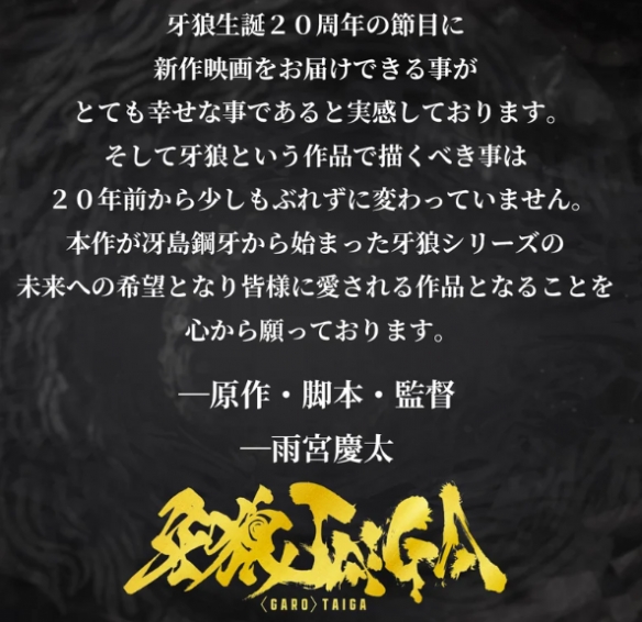 经典系列新作《牙狼：TAIGA》定档10月17日上映！